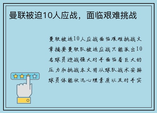 曼联被迫10人应战，面临艰难挑战