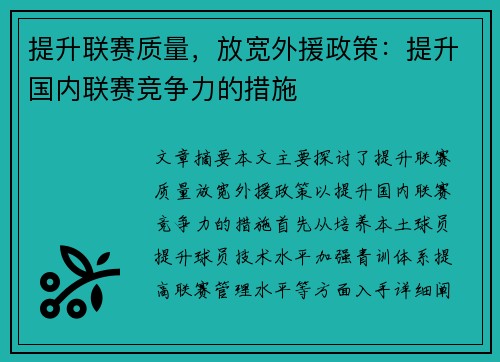 提升联赛质量，放宽外援政策：提升国内联赛竞争力的措施