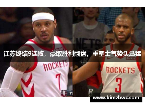 江苏终结9连败,豪取胜利翻盘,重塑士气势头迅猛