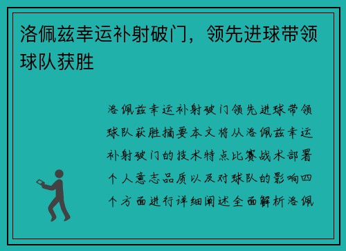 洛佩兹幸运补射破门,领先进球带领球队获胜